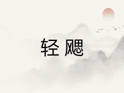 轻飔