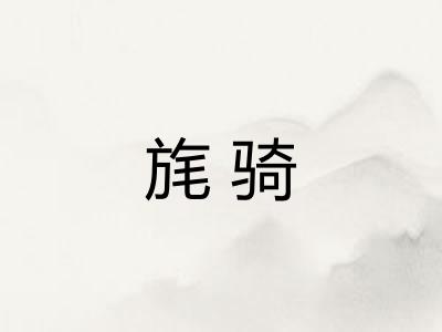 旄骑