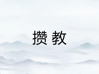 攒教