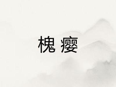 槐瘿