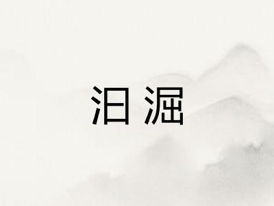 汩淈
