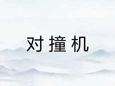 对撞机