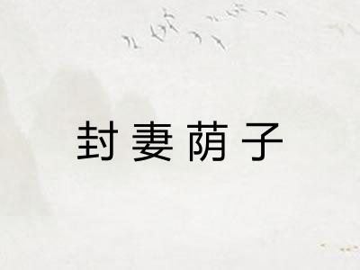 封妻荫子