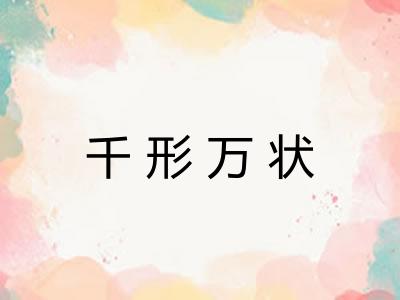千形万状