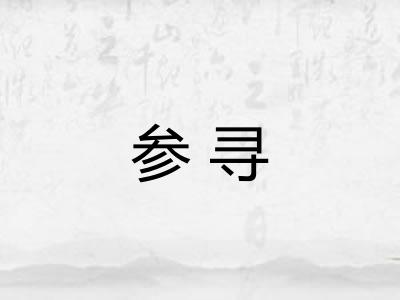 参寻