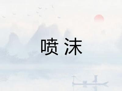 喷沫