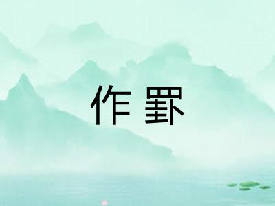 作罫