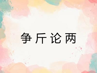 争斤论两