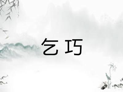 乞巧