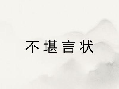 不堪言状