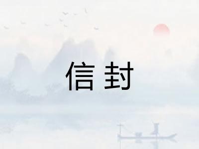 信封