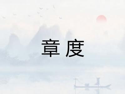 章度