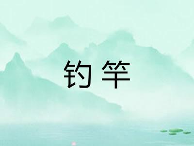 钓竿