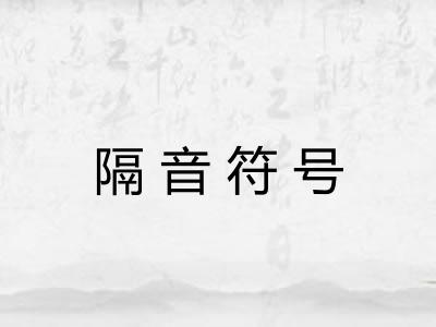 隔音符号