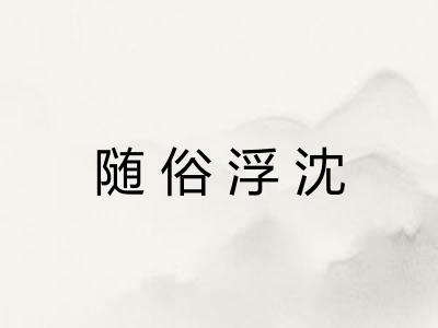 随俗浮沈