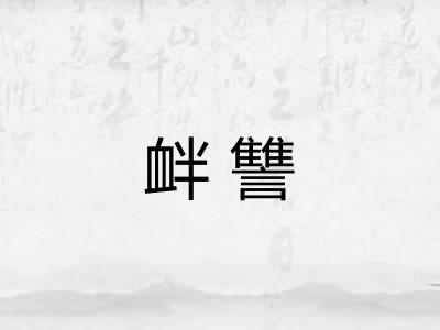 衅讐