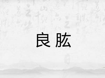 良肱