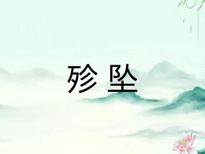 殄坠