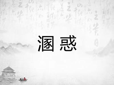 溷惑
