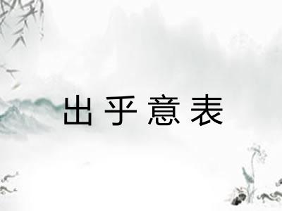 出乎意表