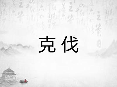 克伐