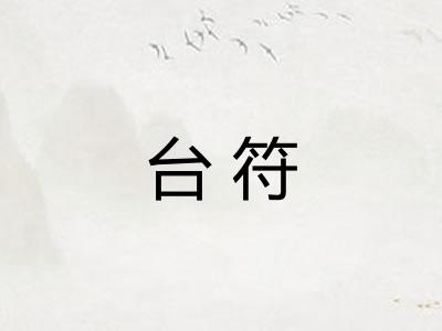 台符