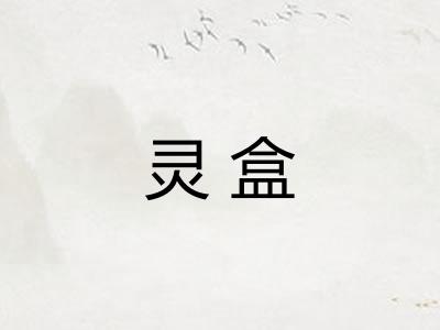灵盒