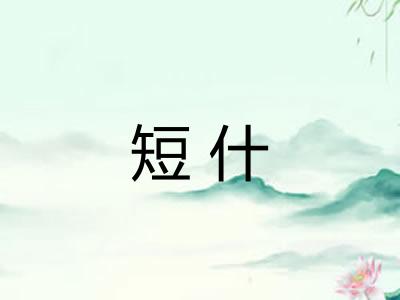 短什