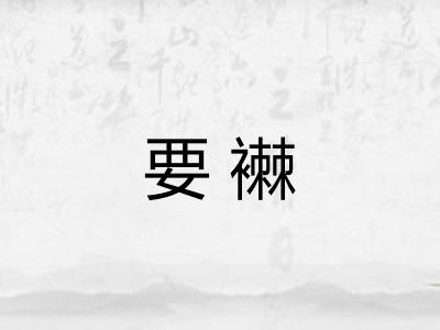 要襋