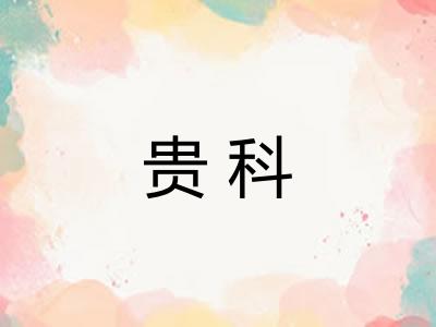 贵科