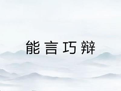 能言巧辩