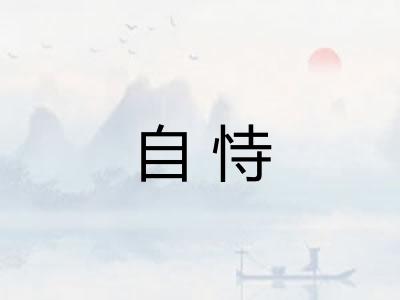 自恃