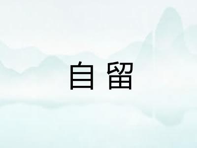 自留