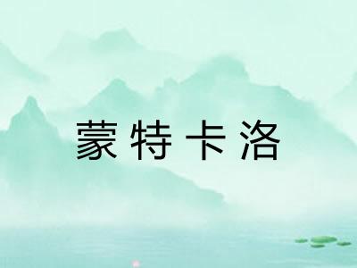 蒙特卡洛