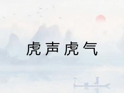 虎声虎气