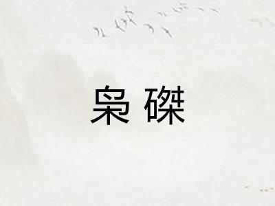 枭磔
