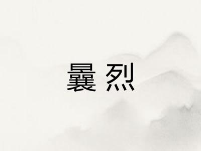 曩烈