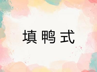填鸭式