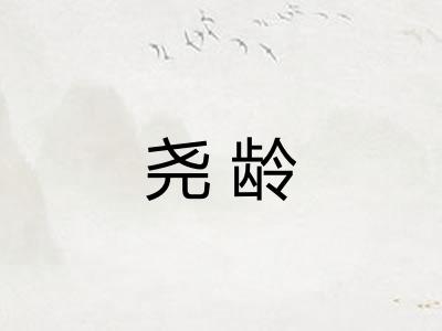 尧龄