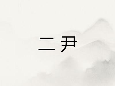 二尹