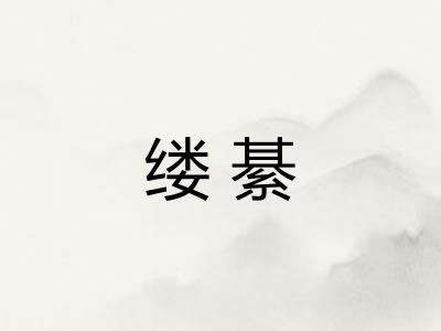 缕綦
