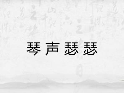 琴声瑟瑟