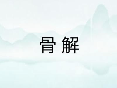 骨解