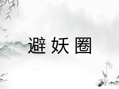 避妖圈