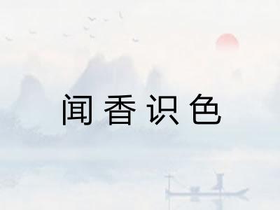 闻香识色