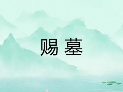 赐墓