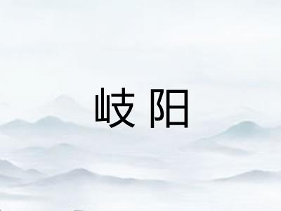 岐阳