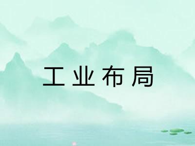 工业布局