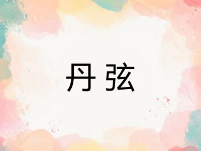 丹弦