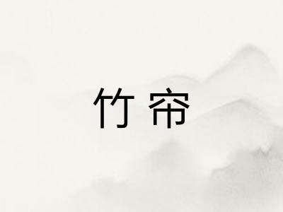 竹帘